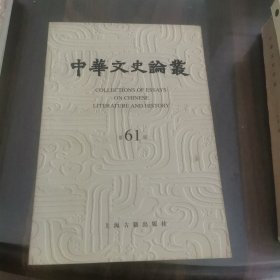 中华文史论丛（第六十一期）