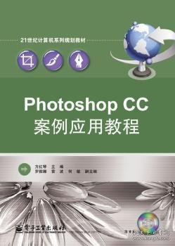 Photoshop CC案例应用教程