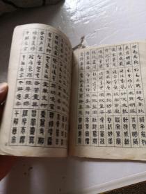 《真草隶篆习字帖  百家姓》