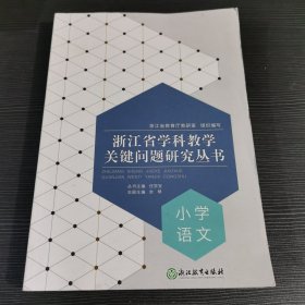 浙江省学科教学关键问题研究丛书 小学语文