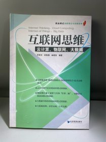 互联网思维：云计算、物联网、大数据