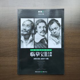 临摹宝III 大师之路 李家友主编 重庆出版社（正版库存）