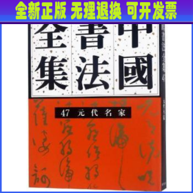 中国书法全集:47:元代编:元代名家卷