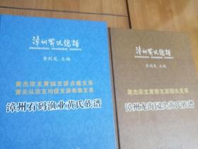 中华姓氏族谱 漳州黄氏总谱 漳州石码渔业黄氏族谱 漳州龙海园头黄氏族谱  精装二册合售