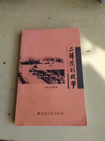 二号院的故事
