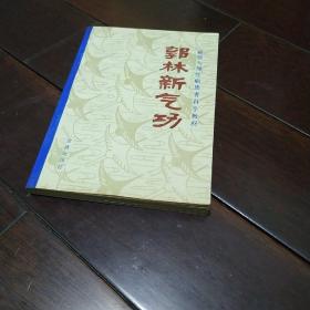 郭林新气功 癌症与慢性病患者自学教材