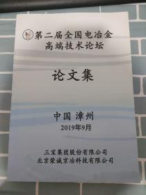 第二届全国电冶金高端技术论坛论文集 2019