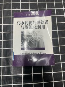 污水污泥处理处置与资源化利用