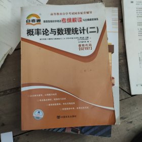 自考通 概率论与数理统计（二）自学考试考纲解读