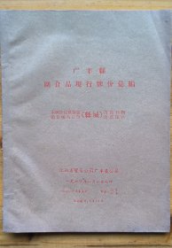 广丰县副食品现行牌价汇编(烟酒类)