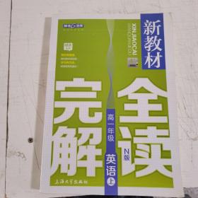 新教材完全解读：高一年级英语（上 N版 精编版）