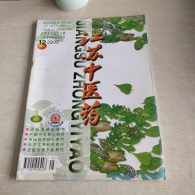 江苏中医药 2002 12