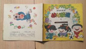 拼拼读读《幼儿歌谣》（4）1992年中国连环画出版社  彩色24开本