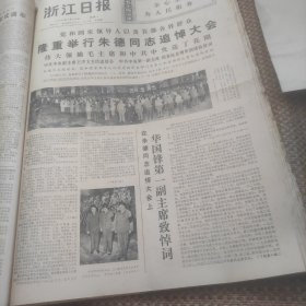 浙江日报1976年7月12日