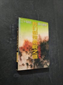 我们都是未解之谜