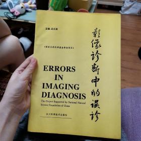 影像診斷中的誤診