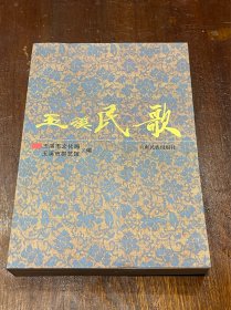 玉溪民歌（32开平装厚册，上书口淡水渍）