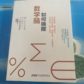 如何唤醒数学脑