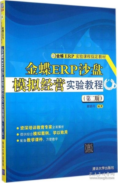 金蝶ER实验课程指定教材：金蝶ERP沙盘模拟经营实验教程（第二版）