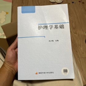 护理学基础