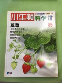 小牛顿科学馆 （65）。