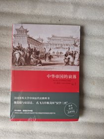 中华帝国的衰落