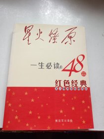 星火燎原全集精选本：一生必读的48篇红色经典
