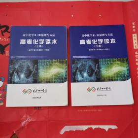 北京十一学校 高中化学II/III原理与方法 高考化学读本 上下册 适用于高三年级第9-10学段（内页稍有点笔迹）。