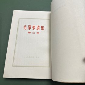 《毛泽东选集》五册全，1-4卷为繁体竖版，第5卷为简版。第一卷1952年二版1952年上海四印，第二卷1952年二版1952年上海二印，第三卷1953年二版1953年上海二印，第四卷1960年一版1960年上海一印，第五卷1977年一版1977年上海一印。