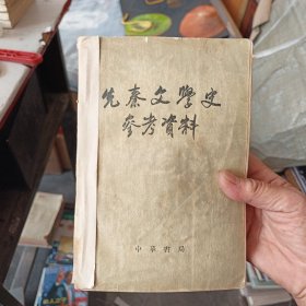 先秦文学史参考资料 1962年一版一印馆藏，内页干净整洁无写划书脊有修补看图