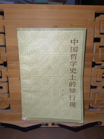 中国哲学史上的知行观