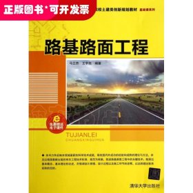 路基路面工程/高等院校土建类创新规划教材·基础课系列