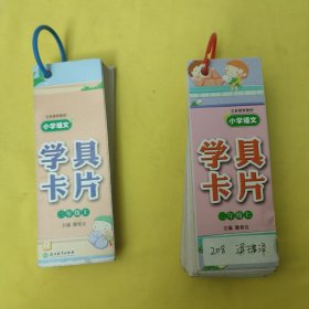 小学语文学具卡片(二年级上)