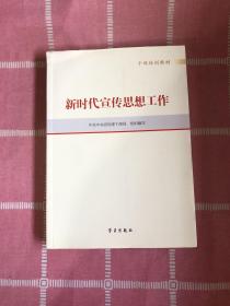 新时代宣传思想工作(干部培训教材)