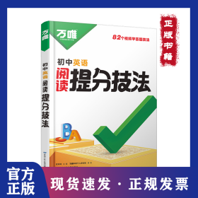 2025萬唯初中英語大題提分技法母題解題思維方法新教材 9787542274908