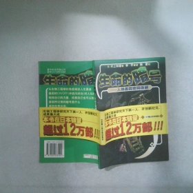 生命的暗號：人體基因密碼譯解