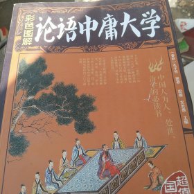 彩色图论语中庸大小