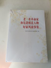 老一辈革命家和先进模范人物好家风故事集