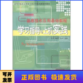 信息技術(shù)應(yīng)用基礎(chǔ)教程學(xué)習(xí)指導(dǎo)與上機(jī)實(shí)踐:Windows 2000環(huán)境