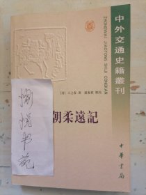 清朝柔远记：國朝柔遠記