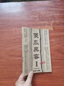 傻瓜黑客.1.黑客X档案 无光盘