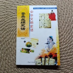 中華文明史話蠶桑絲綢史話