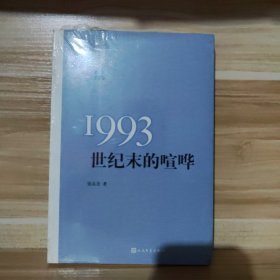 【经典包邮】“重写文学史”经典·百年中国文学总系：1993 世纪末的喧哗