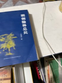 明朝榆林总兵（签赠本）