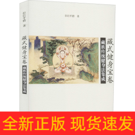 藏式健身寶卷 藏族傳統(tǒng)健身法集成