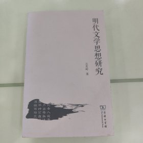 明代文学思想研究