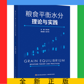糧食平衡水分理論與實(shí)踐
