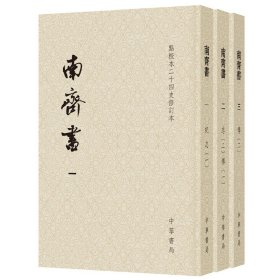 南齐书（平装本套装全3册）/点校本二十四史修订本