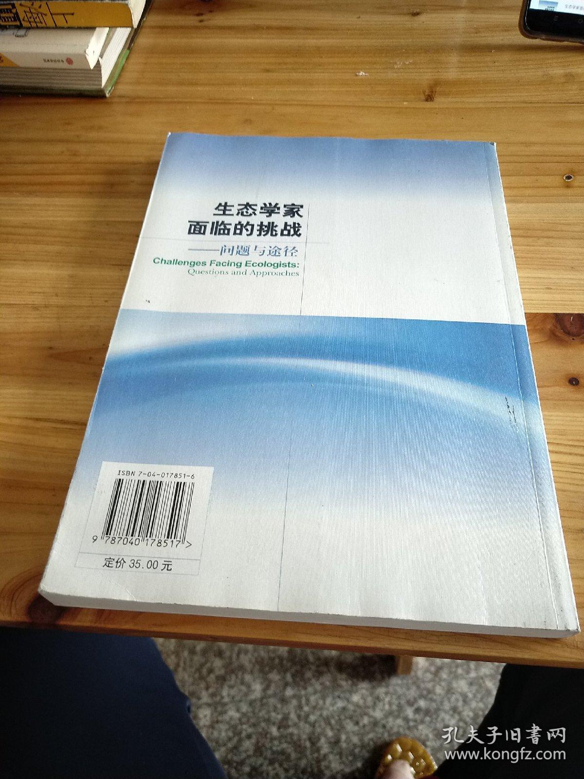 生态学家面临的挑战：问题与途径