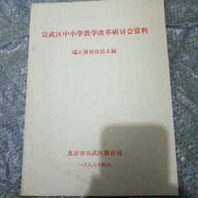 宣武区中小学教育改革研讨会资料 端正教育思想文摘（孔网首现）